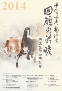 2014 年 水墨研討會-海報-確認2